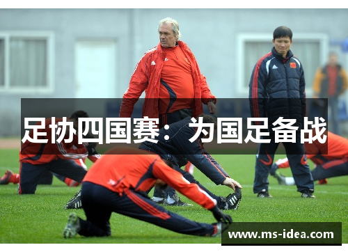 足协四国赛：为国足备战