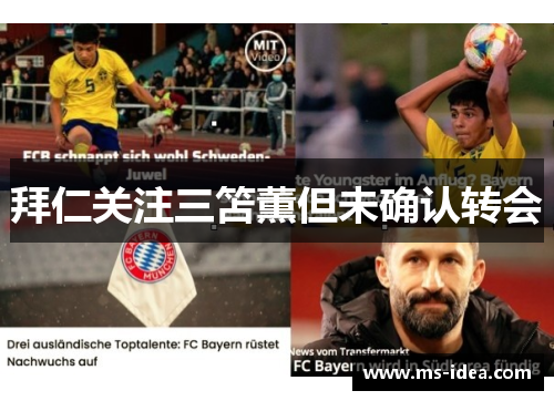 拜仁关注三笘薫但未确认转会