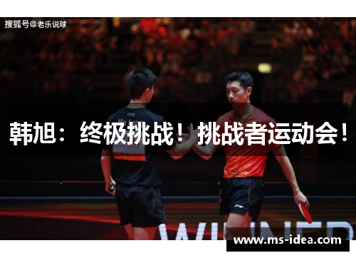韩旭：终极挑战！挑战者运动会！