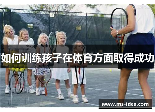 如何训练孩子在体育方面取得成功