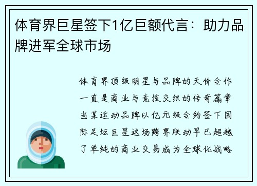 体育界巨星签下1亿巨额代言：助力品牌进军全球市场