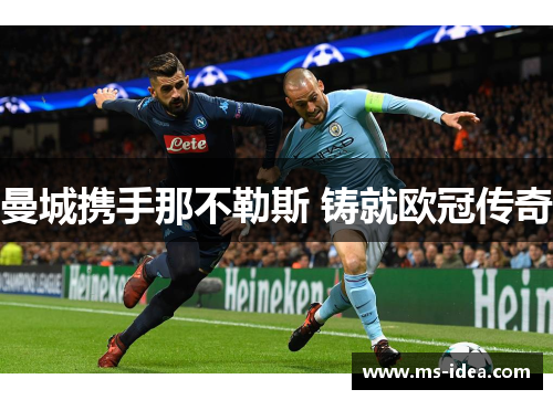 曼城携手那不勒斯 铸就欧冠传奇