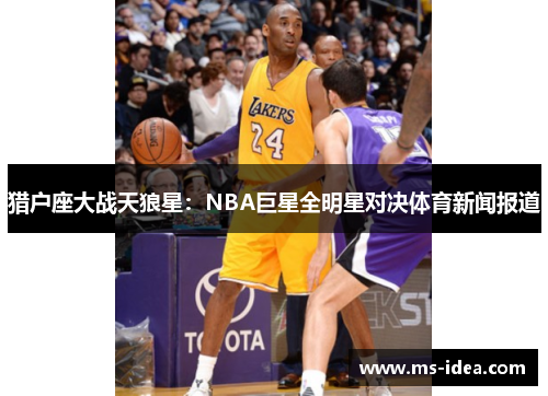 猎户座大战天狼星：NBA巨星全明星对决体育新闻报道