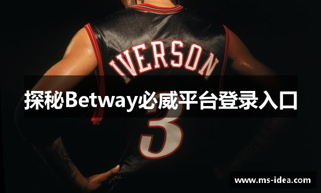 探秘Betway必威平台登录入口