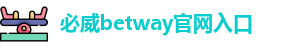Betway必威平台登录入口